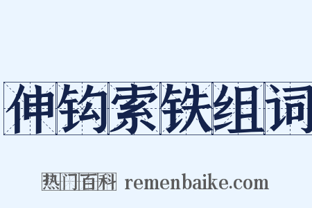 伸钩索铁组词是什么意思的图片